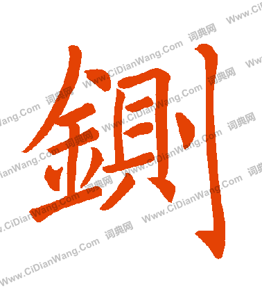 台草書書法_台字書法_草書字典