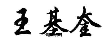 胡問遂王基奎行書個性簽名怎么寫