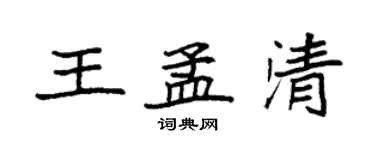 袁強王孟清楷書個性簽名怎么寫