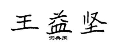 袁強王益堅楷書個性簽名怎么寫