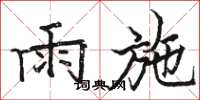 駱恆光雨施楷書怎么寫