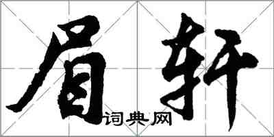 胡問遂眉軒行書怎么寫