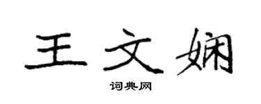 袁強王文嫻楷書個性簽名怎么寫