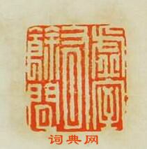 文彭的篆刻印章虛室有餘閒