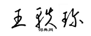 梁錦英王軼珍草書個性簽名怎么寫