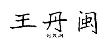 袁強王丹閩楷書個性簽名怎么寫