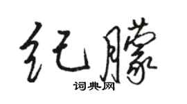 駱恆光紀朦行書個性簽名怎么寫