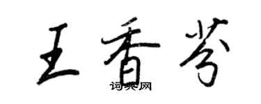 王正良王香芬行書個性簽名怎么寫