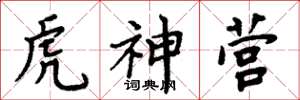 周炳元虎神營楷書怎么寫