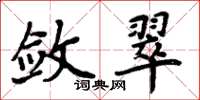 周炳元斂翠楷書怎么寫