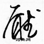 駱恆光寫的硬筆草書廳