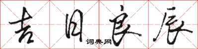駱恆光吉日良辰行書怎么寫