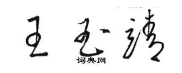 駱恆光王玉靖草書個性簽名怎么寫