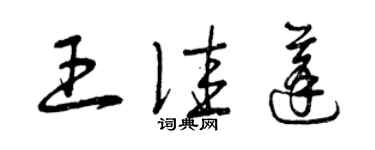 曾慶福王佳蓬草書個性簽名怎么寫