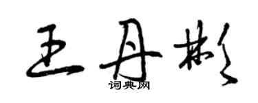 曾慶福王丹彬草書個性簽名怎么寫