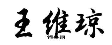 胡問遂王維瓊行書個性簽名怎么寫