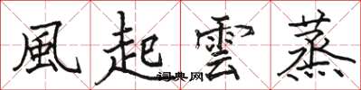 駱恆光風起雲蒸楷書怎么寫