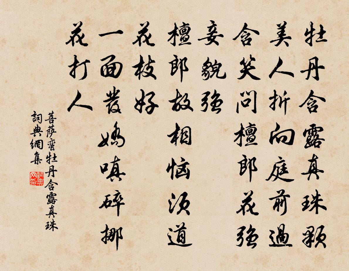 佚名菩薩蠻·牡丹含露真珠書法作品欣賞