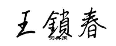 王正良王鎖春行書個性簽名怎么寫