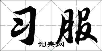 胡問遂習服行書怎么寫