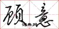 駱恆光顧意行書怎么寫