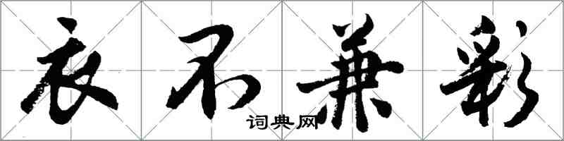 胡問遂衣不兼彩行書怎么寫