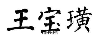 翁闓運王寶璜楷書個性簽名怎么寫