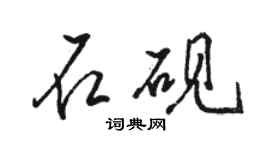 駱恆光石硯行書個性簽名怎么寫