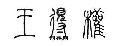 陳墨王得權篆書個性簽名怎么寫