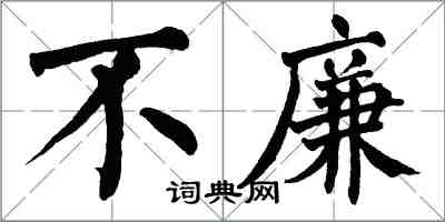 翁闓運不廉楷書怎么寫