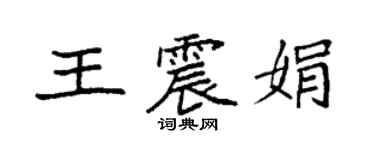 袁強王震娟楷書個性簽名怎么寫