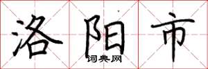 荊霄鵬洛陽市楷書怎么寫