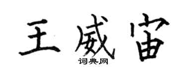 何伯昌王威宙楷書個性簽名怎么寫