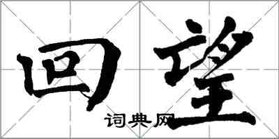 翁闓運回望楷書怎么寫