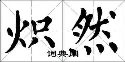 翁闓運熾然楷書怎么寫