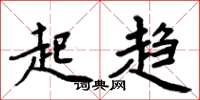 周炳元起趨楷書怎么寫