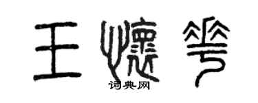 曾慶福王懷花篆書個性簽名怎么寫