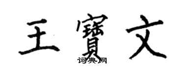 何伯昌王寶文楷書個性簽名怎么寫