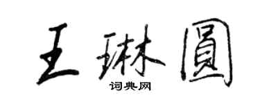王正良王琳圓行書個性簽名怎么寫