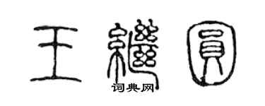 陳聲遠王繼圓篆書個性簽名怎么寫