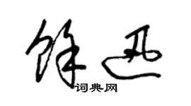 梁錦英余迅草書個性簽名怎么寫