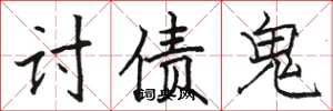 駱恆光討債鬼楷書怎么寫