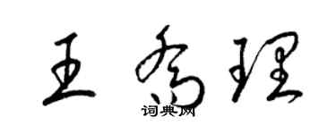 梁錦英王喬理草書個性簽名怎么寫