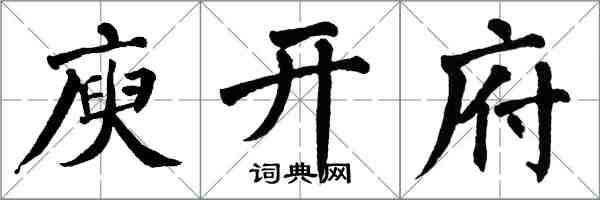 翁闓運庾開府楷書怎么寫