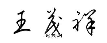 梁錦英王茂祥草書個性簽名怎么寫