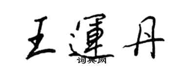 王正良王運丹行書個性簽名怎么寫