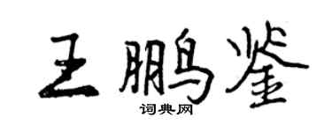 曾慶福王鵬鑒行書個性簽名怎么寫