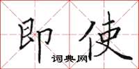田英章即使楷書怎么寫
