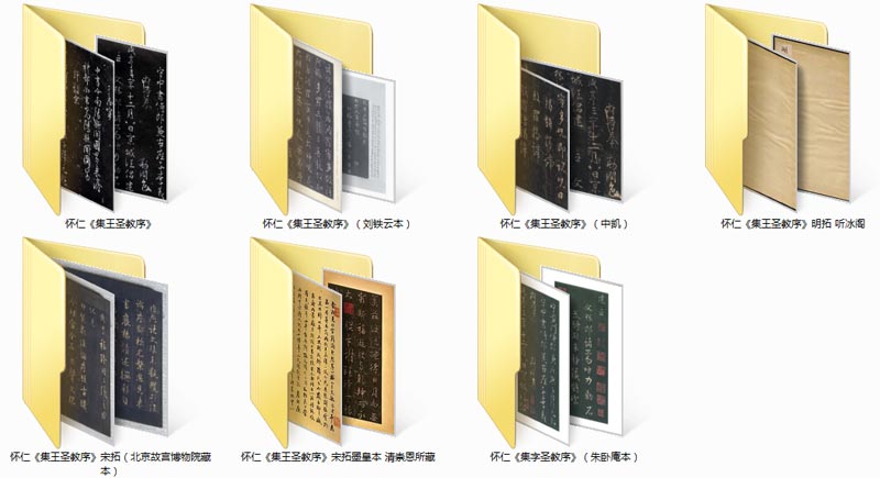 【jpg高清】懷仁《集王聖教序》7種王羲之聖教序下載