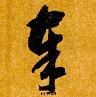 真草千字文中智永的寫法